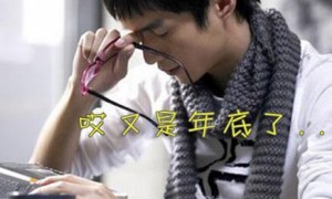 你患上“年关焦虑症”了吗？