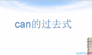 can的过去式是什么?
