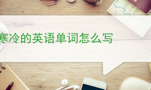 寒冷的英语单词怎么写