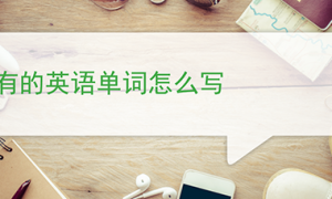 有的英语单词怎么写