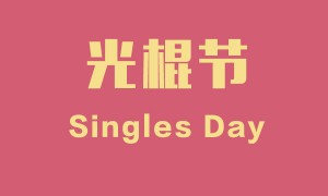 流传相关阅读