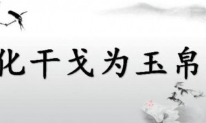 化干戈为玉帛用英语怎么说?化干戈为玉帛的英语翻译