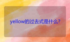 黄色相关阅读