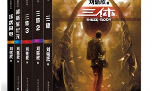 刘慈欣开设了中国科幻小说新篇章