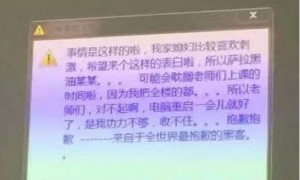 云南高校教学楼电脑被黑，黑客借上课时间表白