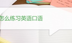 口语相关阅读