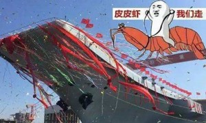 首艘国产航母取名“皮皮虾号”？这脑洞简直了！