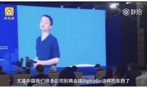 马云怒怼阿尔法狗 So TM What?