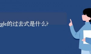 wriggle的过去式是什么?wriggle的用法和例句