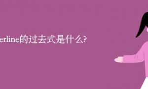 underline相关阅读
