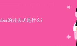 slumber的过去式是什么?slumber的用法和例句