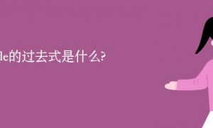 single的过去式是什么?single的用法和例句