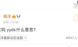 yyds什么意思？00后“行话”已经霸占网络平台了……