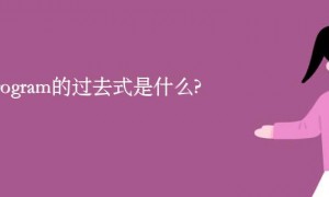 reprogram的过去式是什么?reprogram的用法和例句
