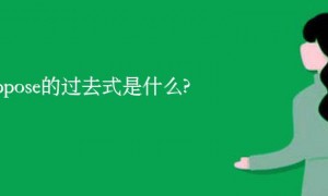 reoppose的过去式是什么?reoppose的用法和例句