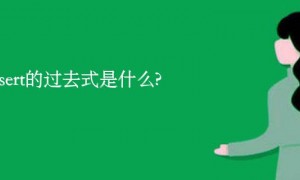 inserted相关阅读