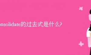 reconsolidate的过去式是什么?reconsolidate的用法和例句