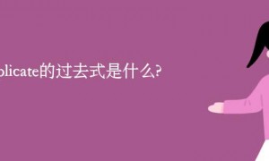 supplicate的过去式是什么?supplicate的用法和例句