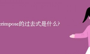 superimpose的过去式是什么?superimpose的用法和例句