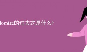 randomize的过去式是什么?randomize的用法和例句