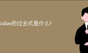 radicalize的过去式是什么?radicalize的用法和例句
