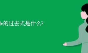 stride的过去式是什么?stride的用法和例句