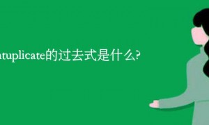 quintuplicate的过去式是什么?quintuplicate的用法和例句