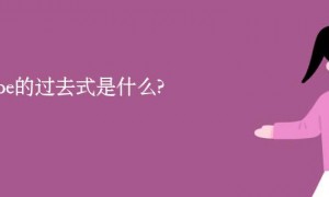 probe的过去式是什么?probe的用法和例句