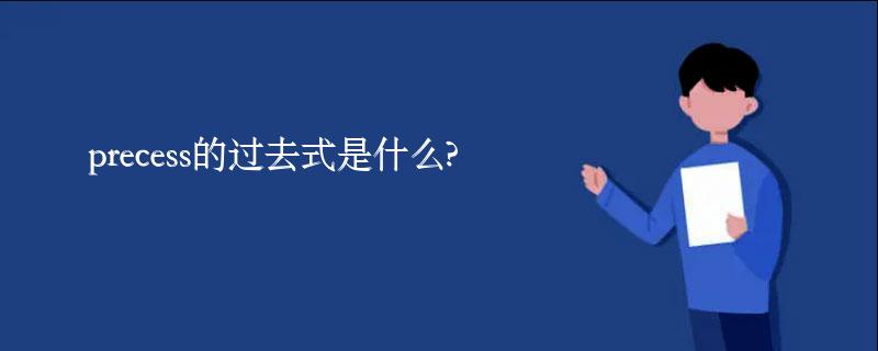 precess的过去式是什么?precess的用法和例句