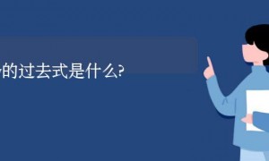 pray的过去式是什么?pray的用法和例句