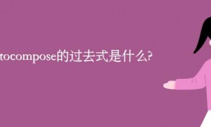 photocompose的过去式是什么?photocompose的用法和例句