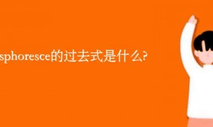 phosphoresce的过去式是什么?phosphoresce的用法和例句