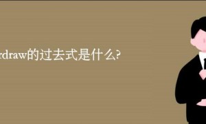 overdraw的过去式是什么?overdraw的用法和例句