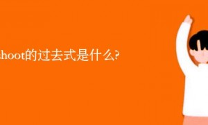 outshoot的过去式是什么?outshoot的用法和例句