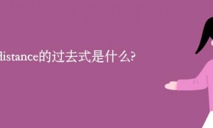 outdistance的过去式是什么?outdistance的用法和例句
