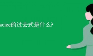 ostracize的过去式是什么?ostracize的用法和例句