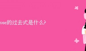 oppose的过去式是什么?oppose的用法和例句