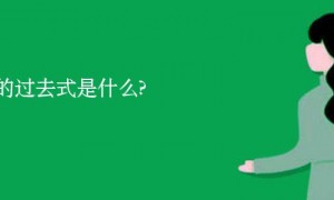 nut的过去式是什么?nut的用法和例句