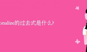 nationalize的过去式是什么?nationalize的用法和例句