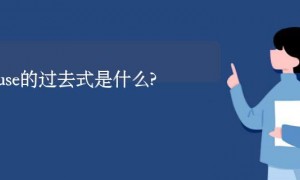 misuse的过去式是什么?misuse的用法和例句