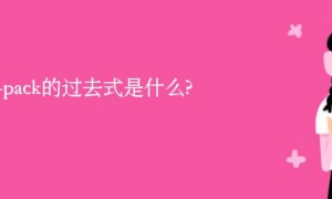 jam-pack的过去式是什么?jam-pack的用法和例句