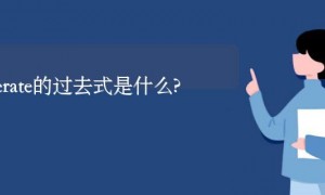 itinerate的过去式是什么?itinerate的用法和例句