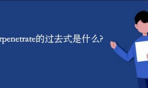 interpenetrate的过去式是什么?interpenetrate的用法和例句
