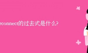 interconnect的过去式是什么?interconnect的用法和例句