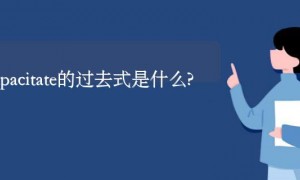incapacitate的过去式是什么?incapacitate的用法和例句