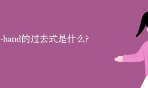 glad-hand的过去式是什么?glad-hand的用法和例句