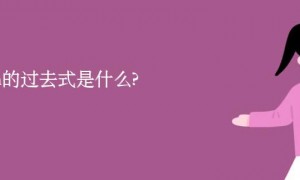 firm的过去式是什么?firm的用法和例句