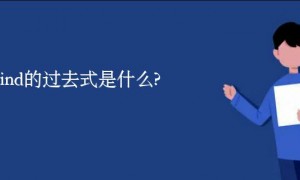 enwind的过去式是什么?enwind的用法和例句