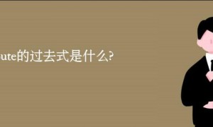dispute的过去式是什么?dispute的用法和例句