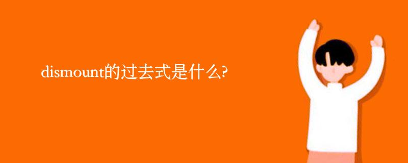 dismount的过去式是什么?dismount的用法和例句
